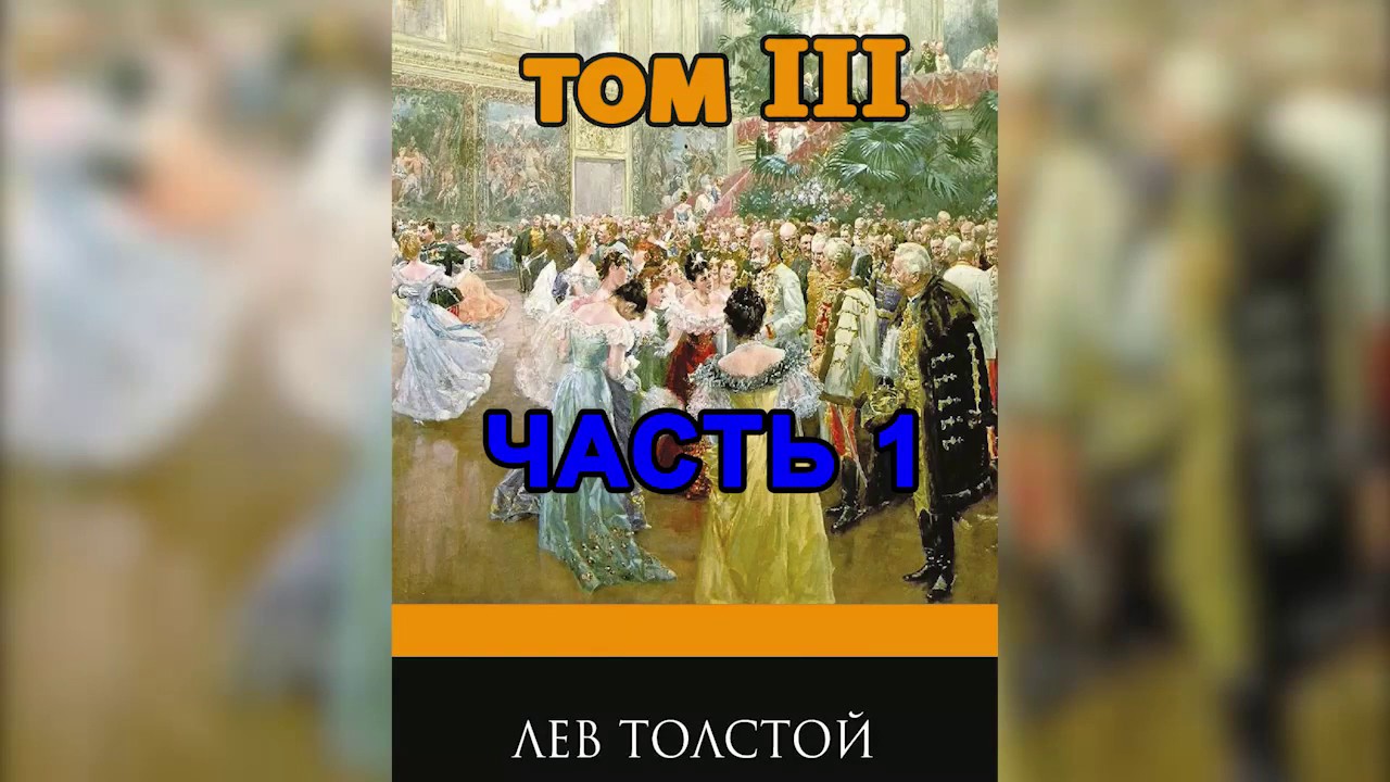 Война и мир  Том 3  Часть 1   Л  Н  Толстой  Аудиокнига
