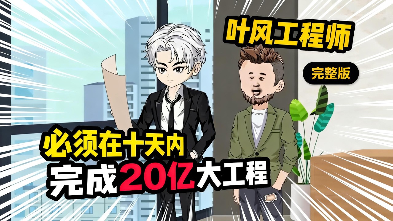 【一口气看完】建筑圈都不敢接的河道工程，他却带着二手摩托就来了，同行笑他疯了，网友等着看他笑话，可谁能想到这个老六，竟用三招把烂摊子变成了摇钱树。#夜一漫谈 #叶风工程者