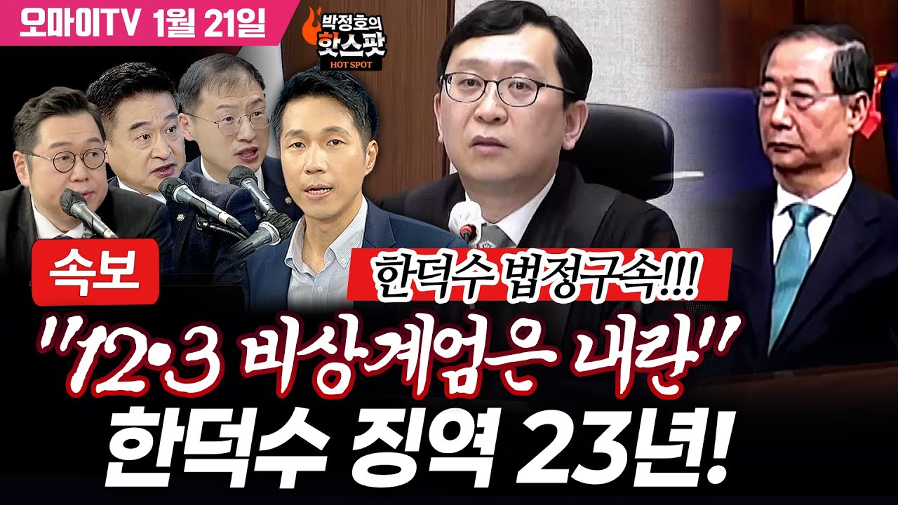 [박정호의 핫스팟 특집 입체 생방송] 