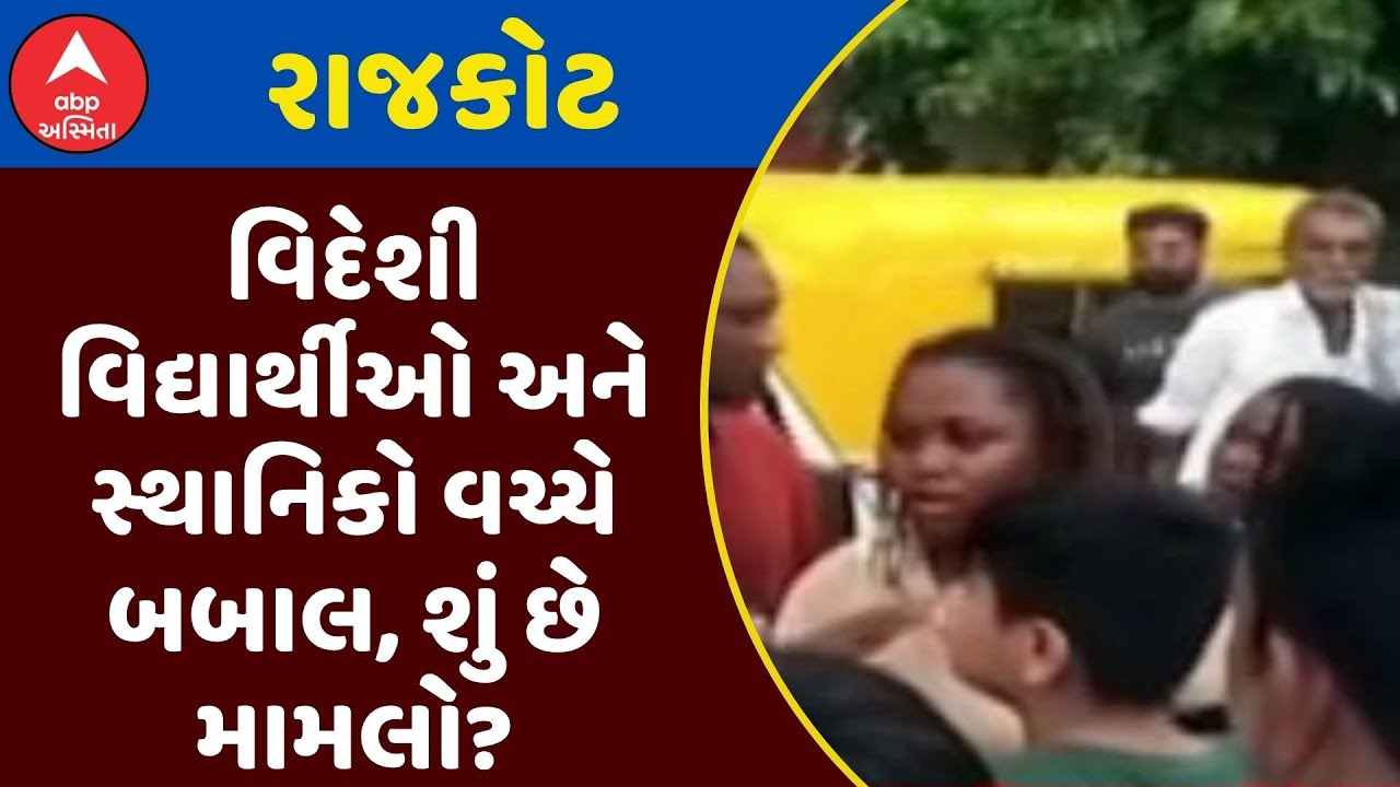 Rajkot Foreign Student Scuffle | રાજકોટમાં વિદેશી વિદ્યાર્થીઓ અને સ્થાનિકો વચ્ચે બબાલ, શું છે મામલો?