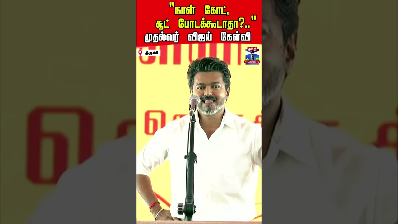 Trichy  CMVijay  TVK  TrichyEast
