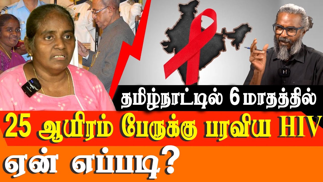 TAMIL NADU : in 6 months 25000 are infected with HIV - HIV Status in Tamil Nadu