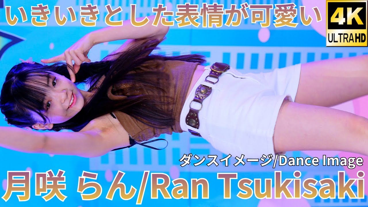 【4K/60p】月咲 らん（Japanese idol dancer Ran Tsukisaki）「ソロスペ+デュオスペ+ダンチャレ(1部)」2025年12月7日（日）