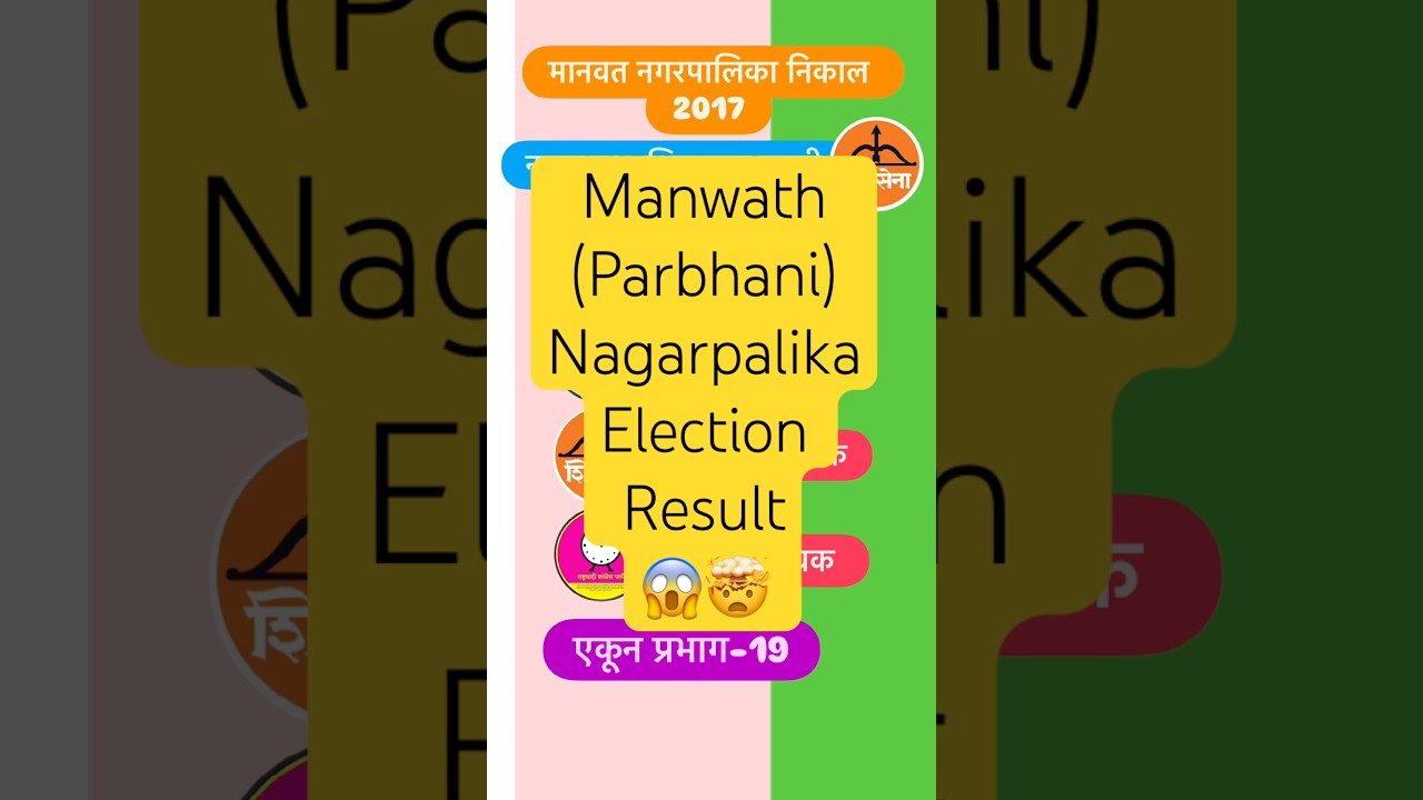 Manwath (Parbhani) Nagarpalika Result #parbhani #nagarpalika #nagarparishad #mahanagarpalika #vote