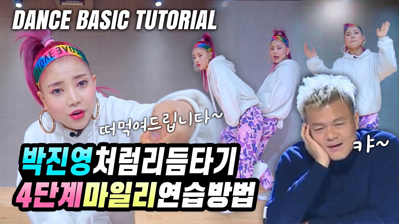 [ENG] 박진영처럼 리듬타기, 4단계 마일리 연습방법 | 클럽 댄스 | 댄스 배우기 | Dance Tutorial