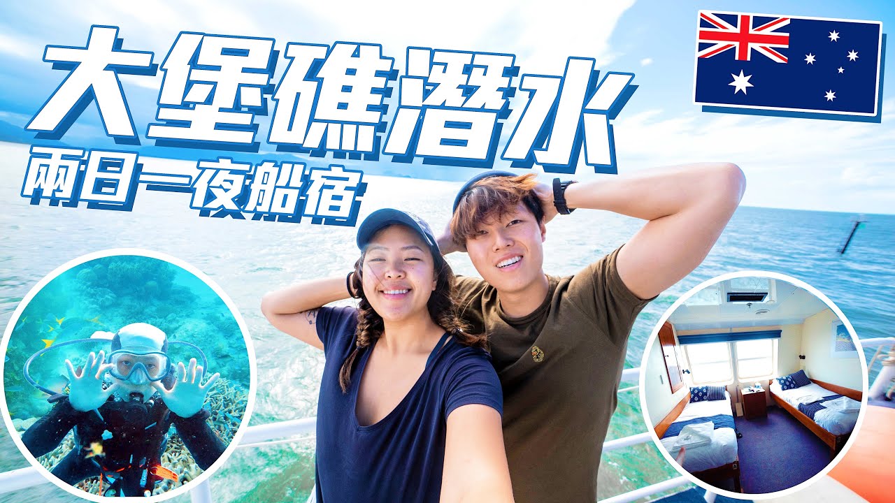【🇦🇺澳洲旅遊】大堡礁奇妙海底 | $4000兩日一夜船宿體驗 | 潛水清單 | 凱恩斯 | 18 days in Aus | Great Barrier Reef @momokwokMMK