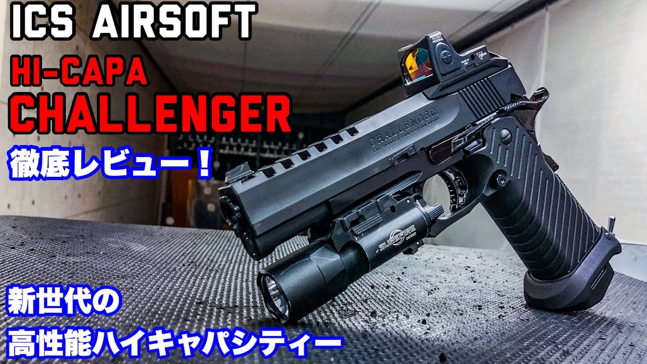 ICS Airsoft Hi-Capa Challenger 新世代のハイキャパ徹底レビュー！【エアガン】【ガスブローバックハンドガン】
