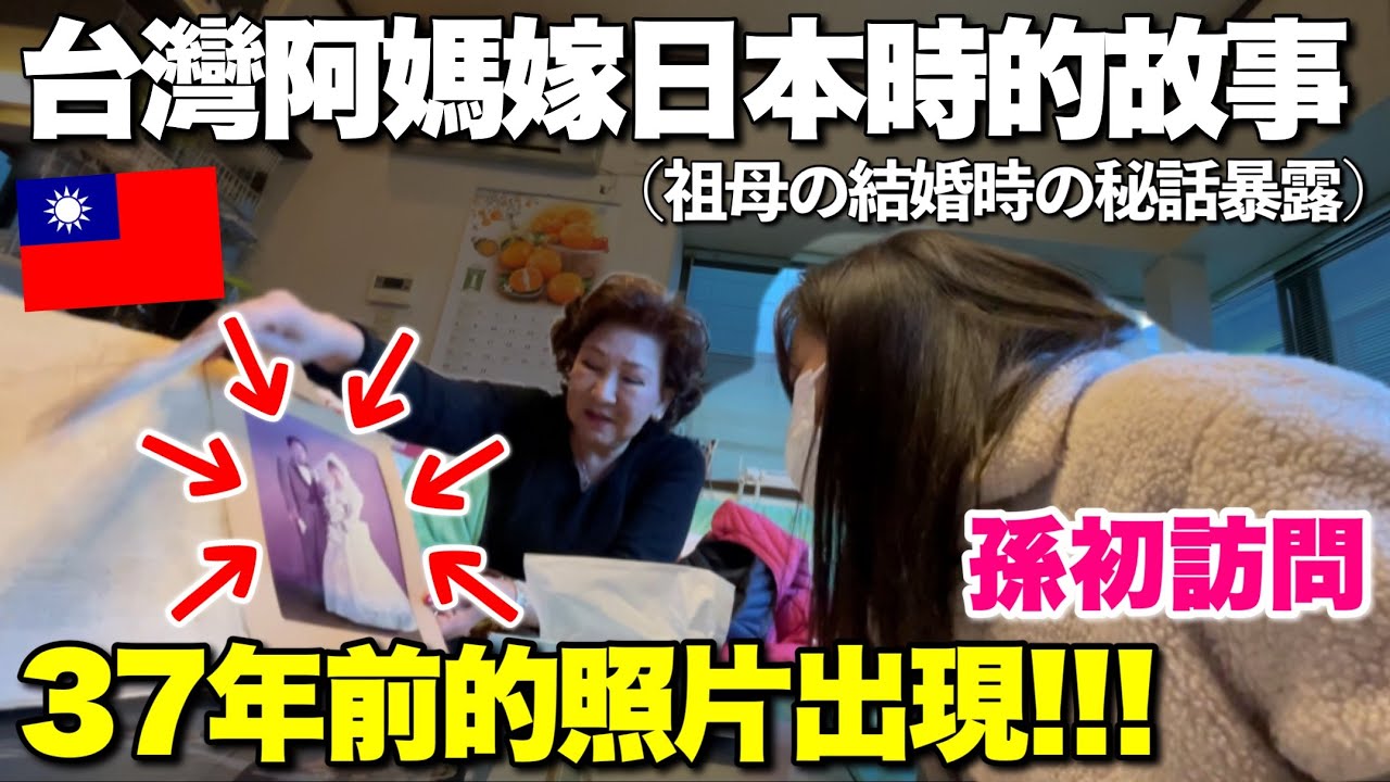 台日混血孫去台灣人阿嬤家聽阿嬤結婚時的故事！祖母の結婚秘話に感動😭