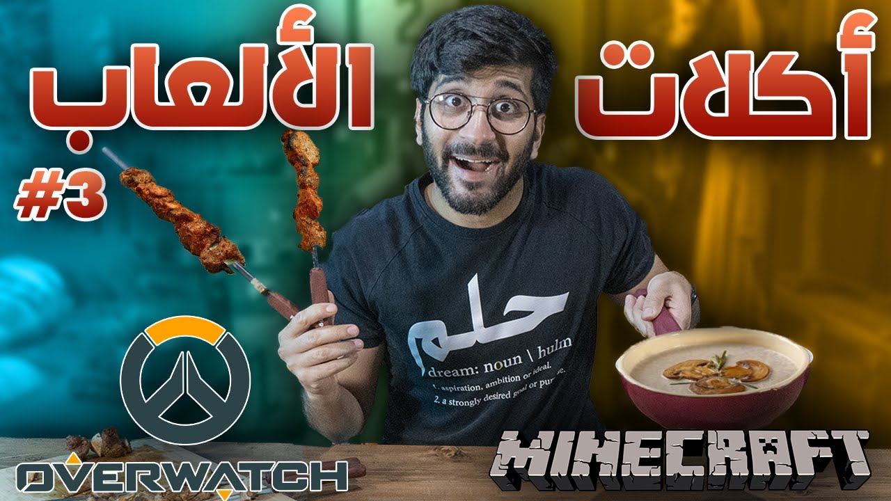 طبخت وجبات من عالم الألعاب 😋🍴 #3 !! (( ألذ شوربة جربتها 😍🍜 )) !! أكل الألعاب في الحقيقة #3