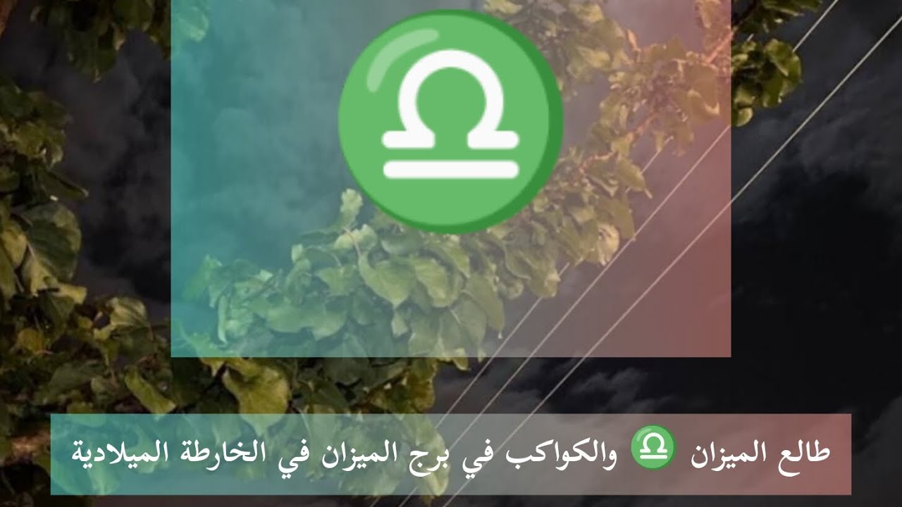 طالع الميزان ♎ والكواكب في برج الميزان في الخارطة الميلادية