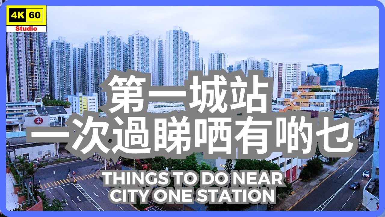 第一城站 一次過睇哂有啲乜 4K | Things to do near City One Station | DJI Pocket 2 | 2023.11.09