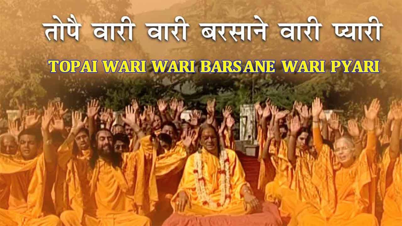 संकीर्तन माधुरी - तोपै वारी वारी बरसाने वारी प्यारी | Topai Wari Wari Barsane Wari Pyari