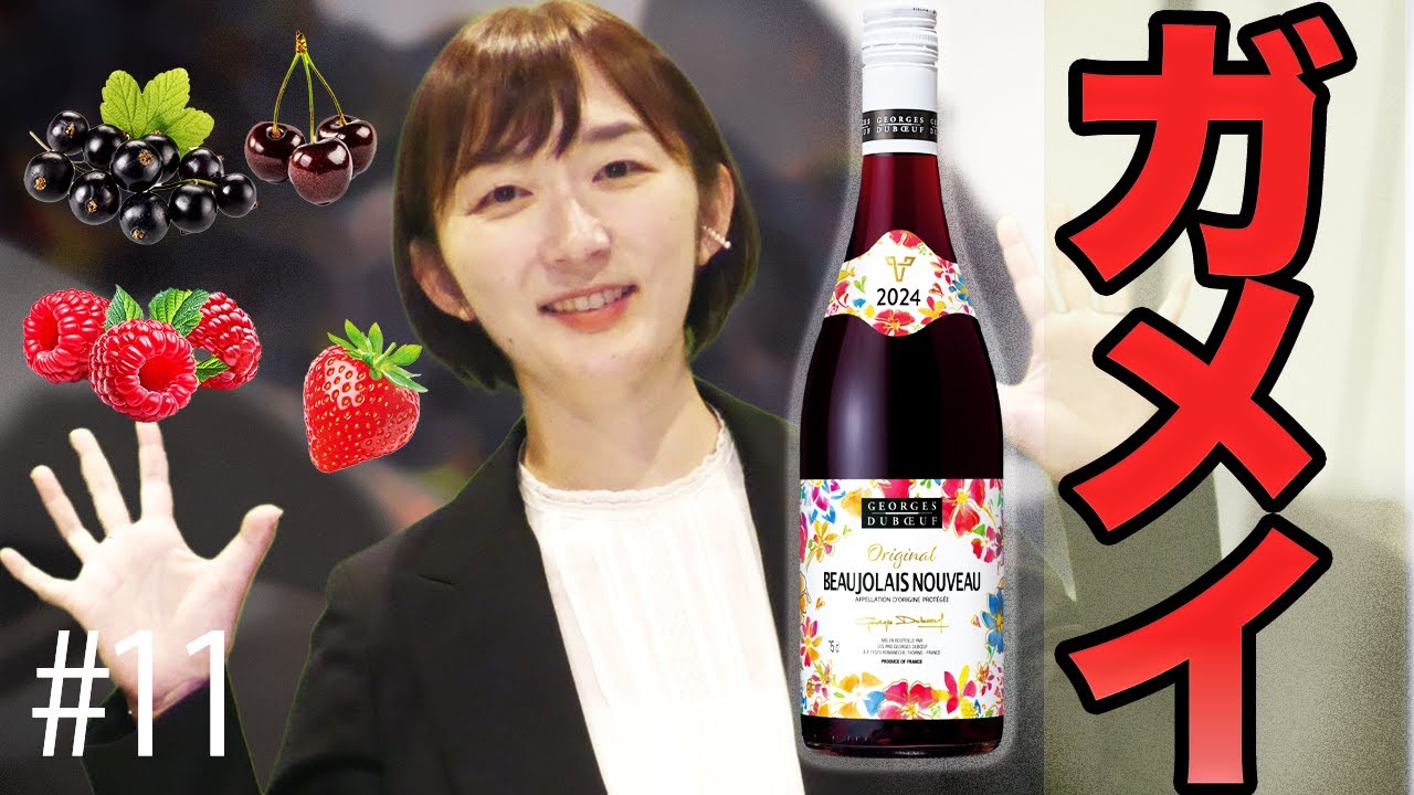 #11 ガメイ｜ソムリエ・ワインエキスパート試験に登場するブドウ品種たち