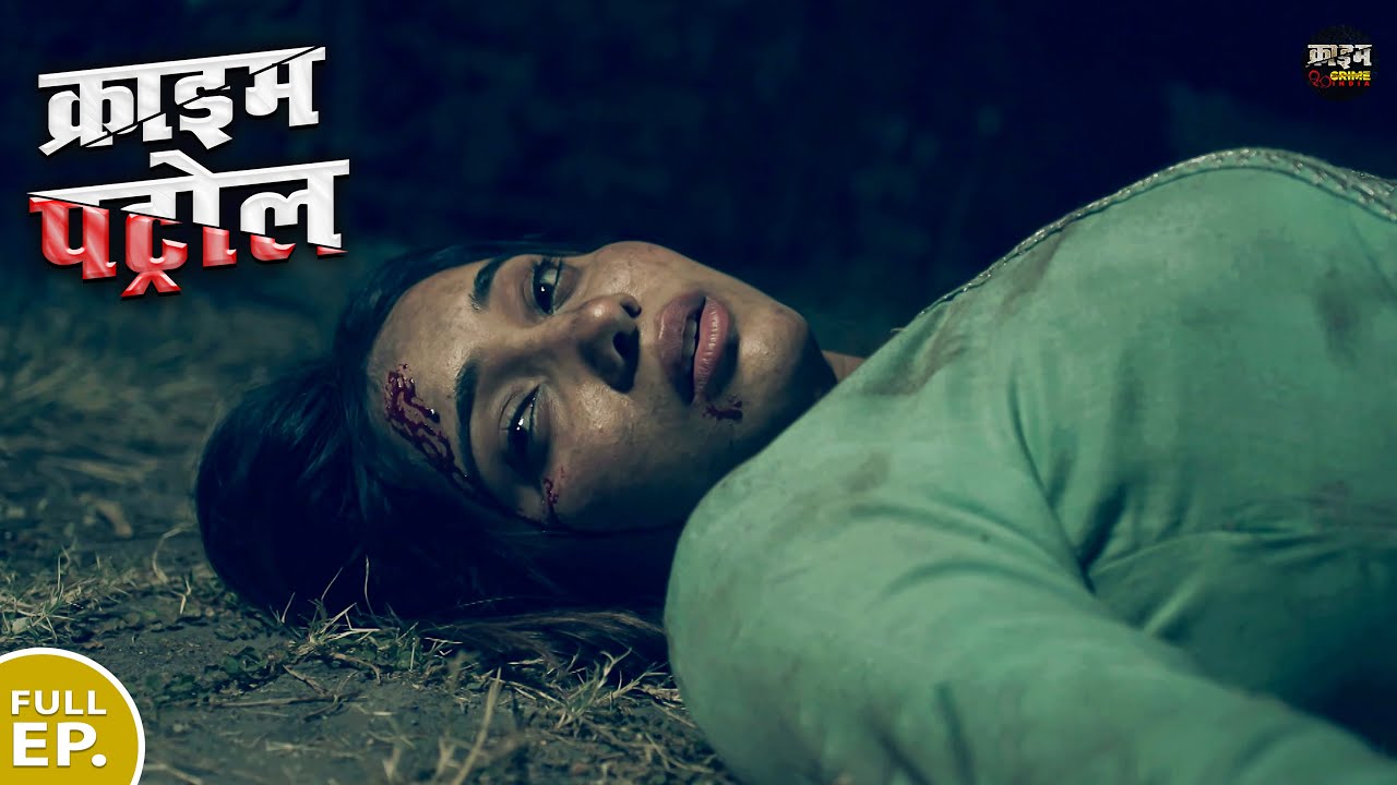 ड्राइवर ने बुझाई अपनी हवस की आग | लड़की के साथ दरिंदगी | क्राइम पेट्रोल | Crime Petrol | Letest Ep.