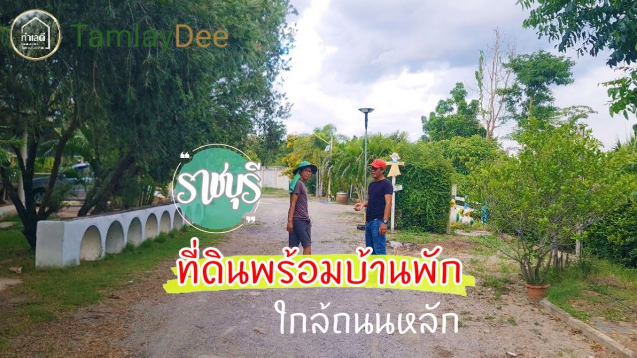 บ้านพักกึ่งรีสอร์ท ต้นไม้ร่มรื่นบรรยากาศดีวิวเขาสวย เหมาะพักผ่อน ต.รางบัว อ.จอมบึง จ.ราชบุรี