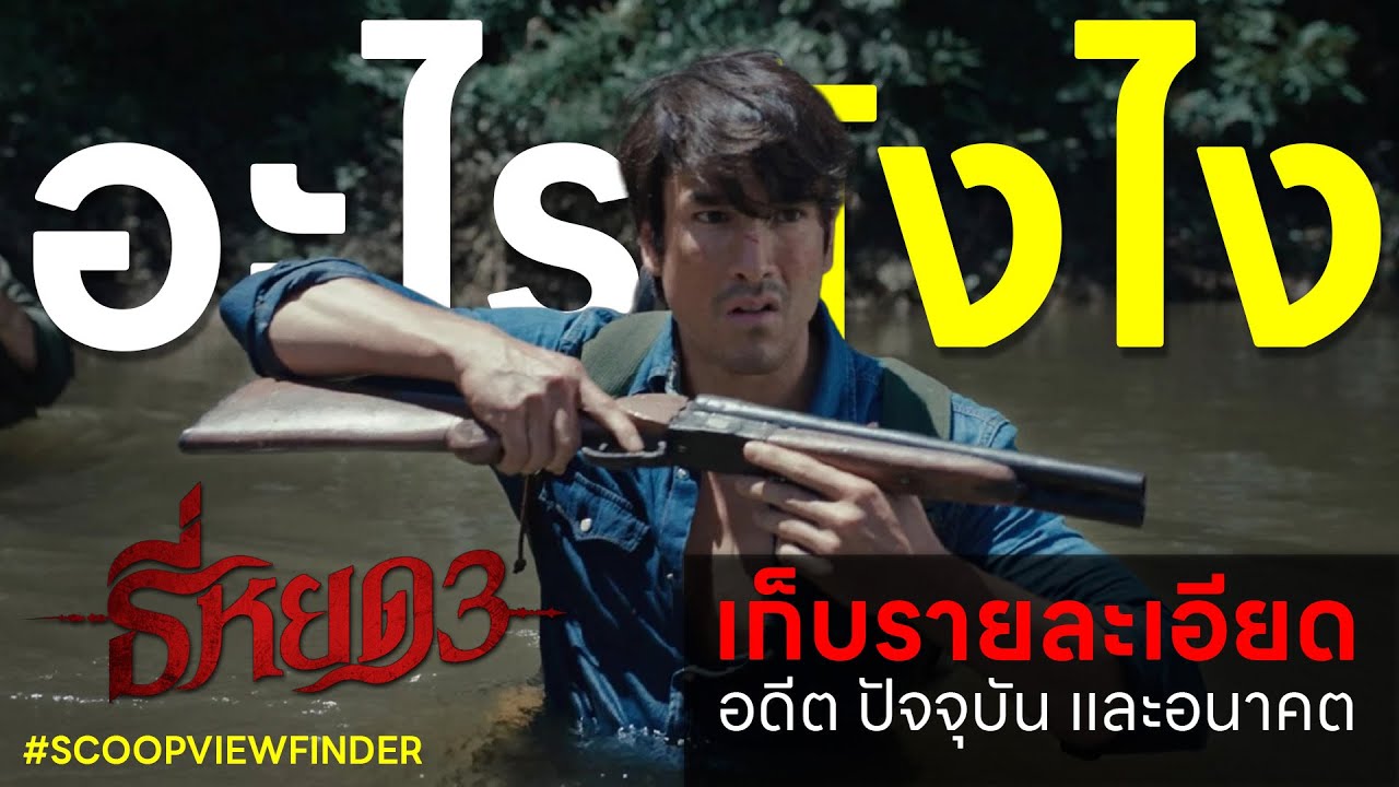 [อะไรยังไง] อดีต ปัจจุบัน และอนาคตขอ ธี่หยด [Spoiler Alert]