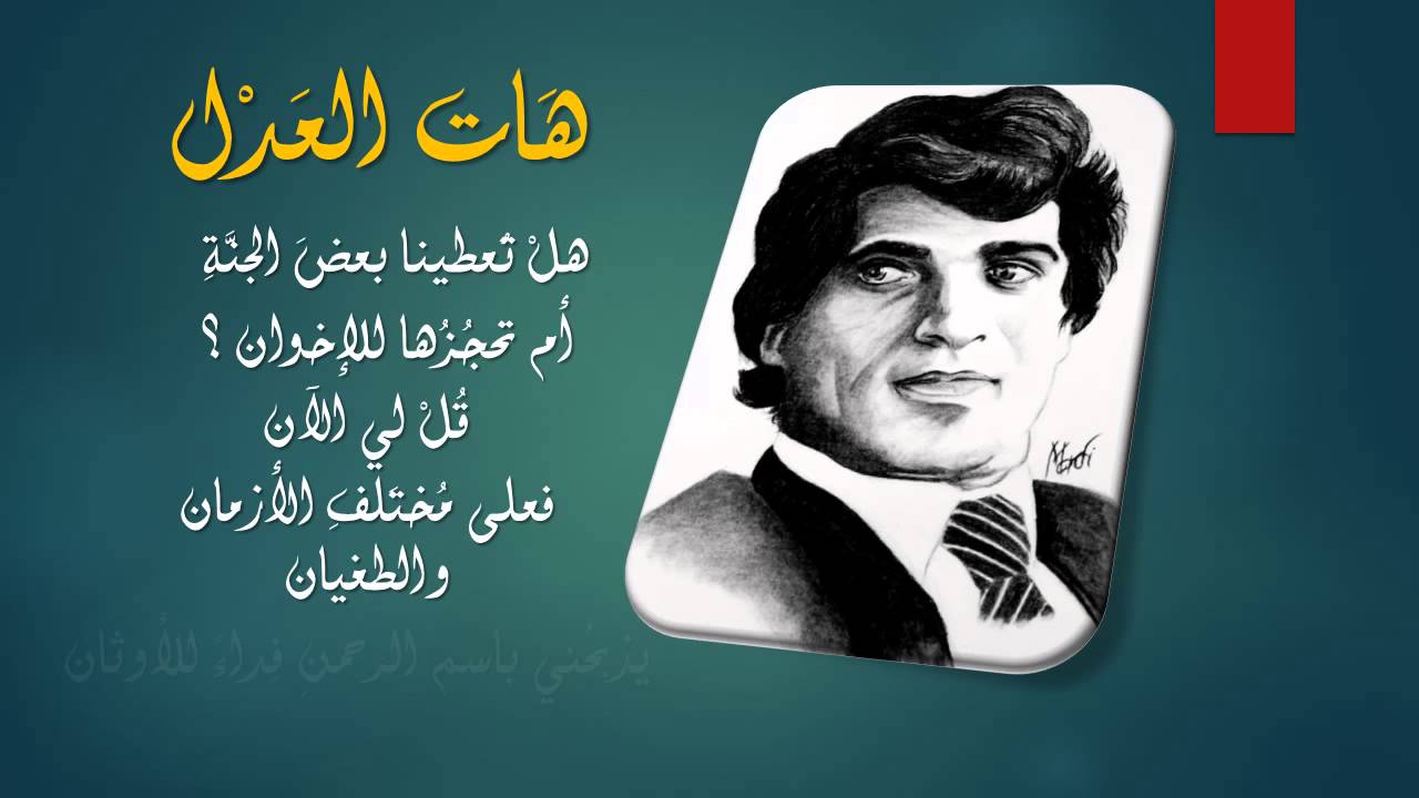 هات العدل - أحمد مطر
