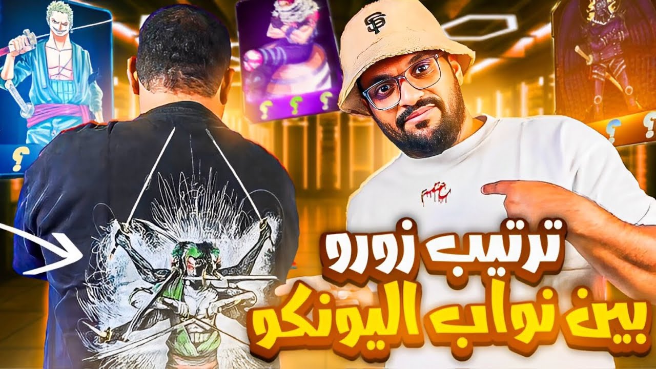 فيتو منوع - ترتيب زورو بين نواب اليونكو⚔️