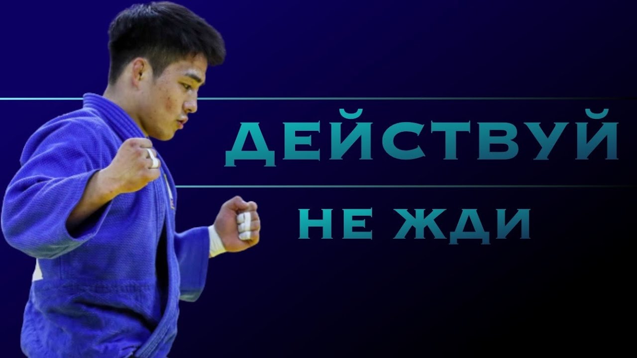 Дзюдо Мотивация 2021