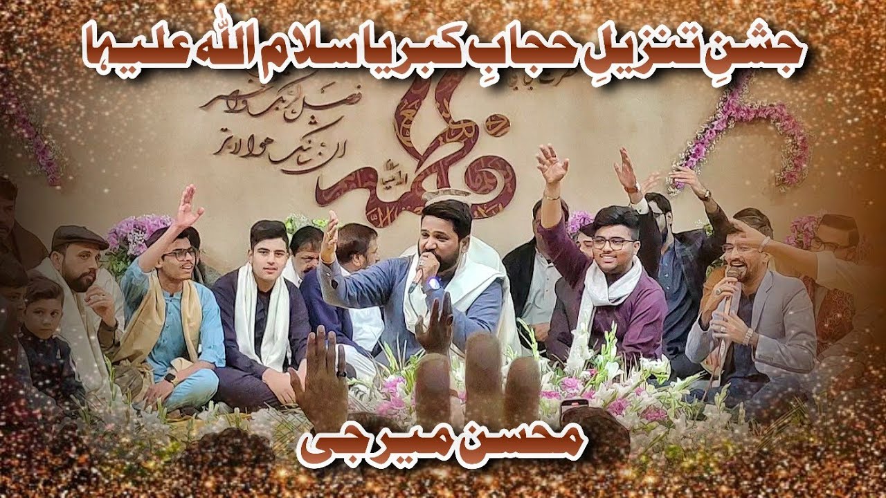 Mohsin Mir Jee Reciting Manqabat At Jashan e Tanzeel e Hijab e Kibria 2023