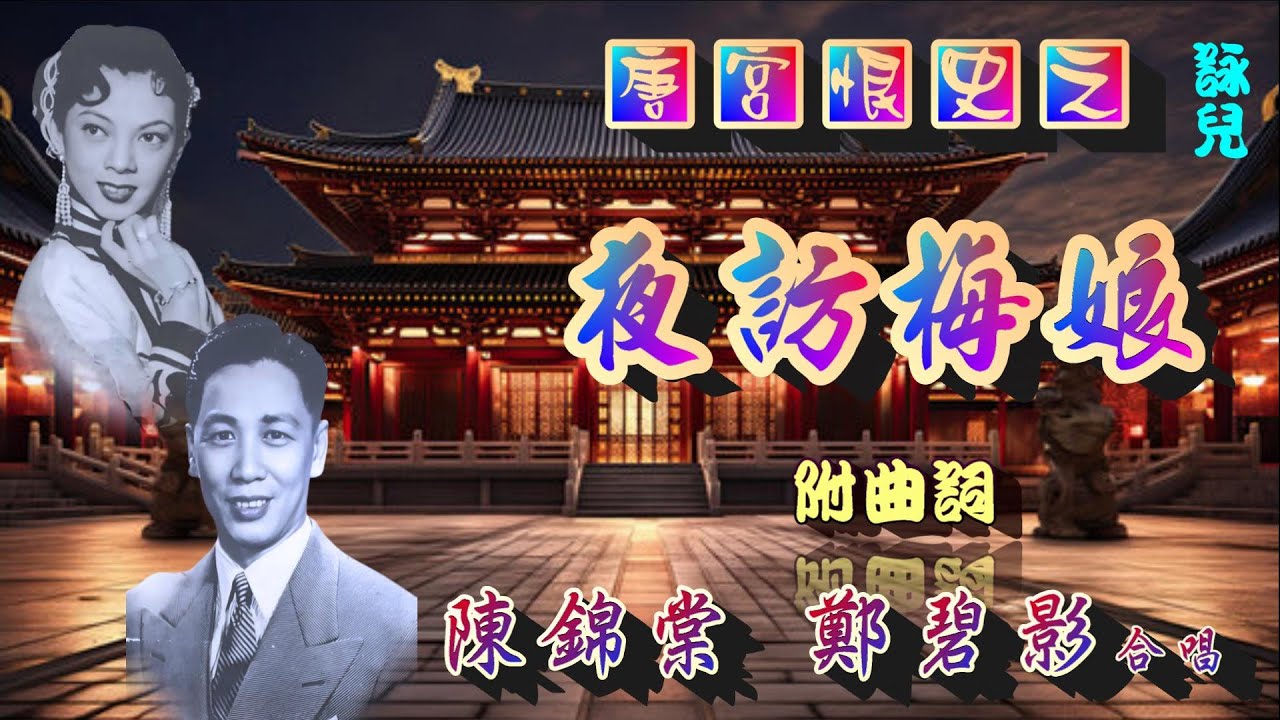 唐宮恨史之夜訪梅娘_陳錦棠_鄭碧影合唱_附曲詞