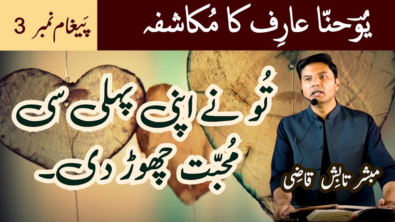 Jesus' Letters to Ephesus and Smyrna | Mukashafa Ke Khat | Message 3 | Urdu/Hindi | Tabish Qazi