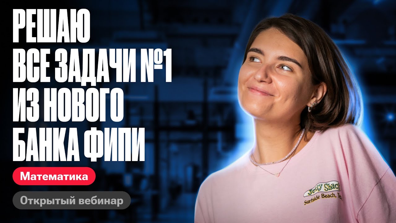 Решаю все задачи №1 из нового банка фипи | ЕГЭ по математике | Аня Матеманя 100бальный