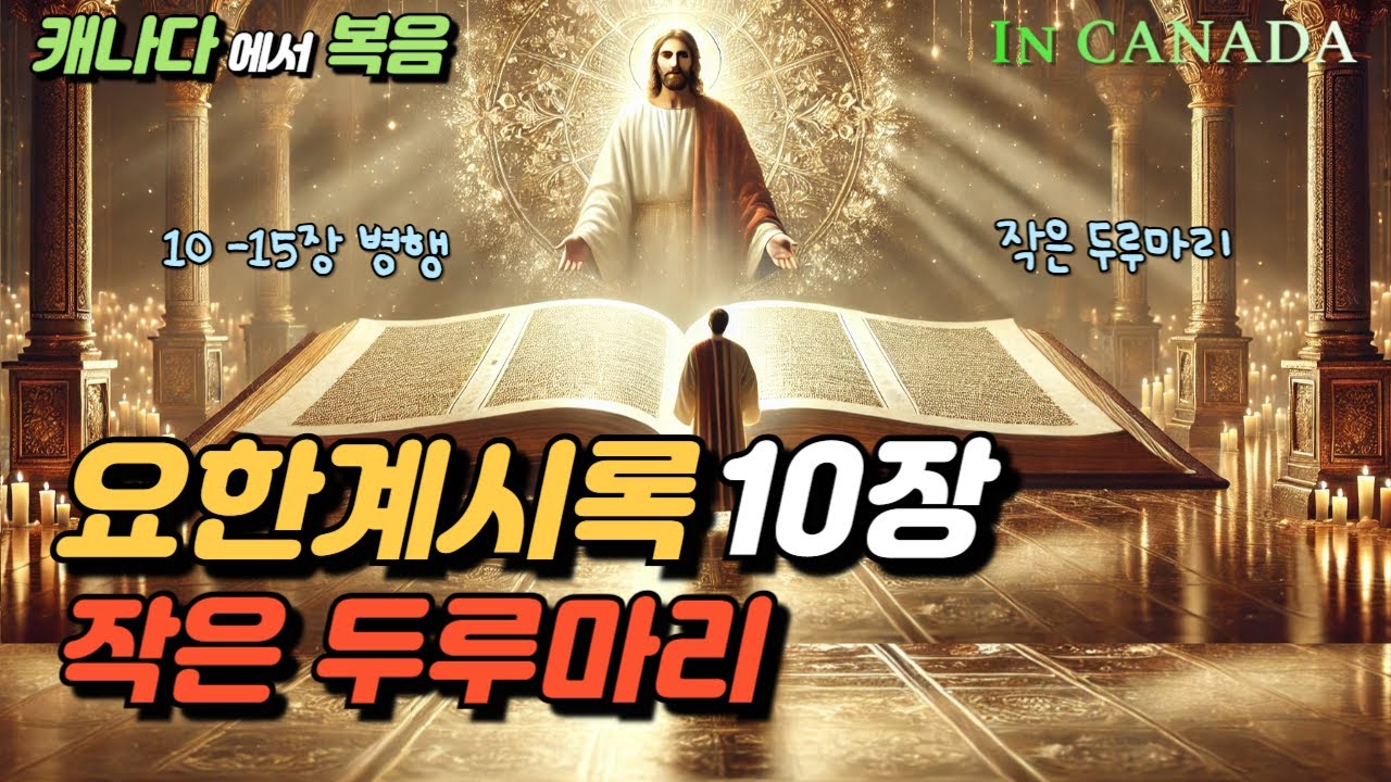 요한계시록 10장, 작은 두루마리ㅣ힘 센 천사, 10-15장 병행ㅣ밴쿠버 사랑 목양교회