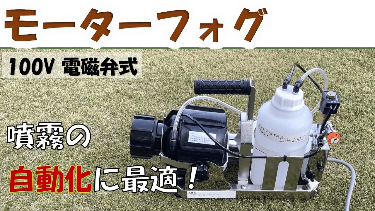 モーターフォグ100V電磁弁式～セット内容＆操作方法～