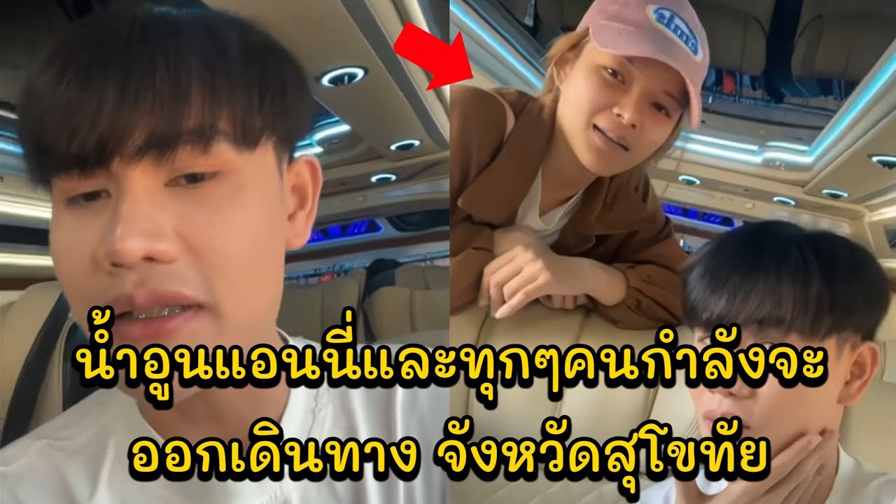 น้ำอูนแอนนี่และทุกๆคนกำลังจะออกเดินทาง ณ วัดหนองทอง อำเภอเมือง  จังหวัดสุโขทัย