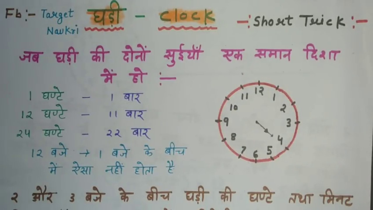 घड़ी की आसान ट्रिक||Clock Reasoning Trick in Hindi || Part - 1||