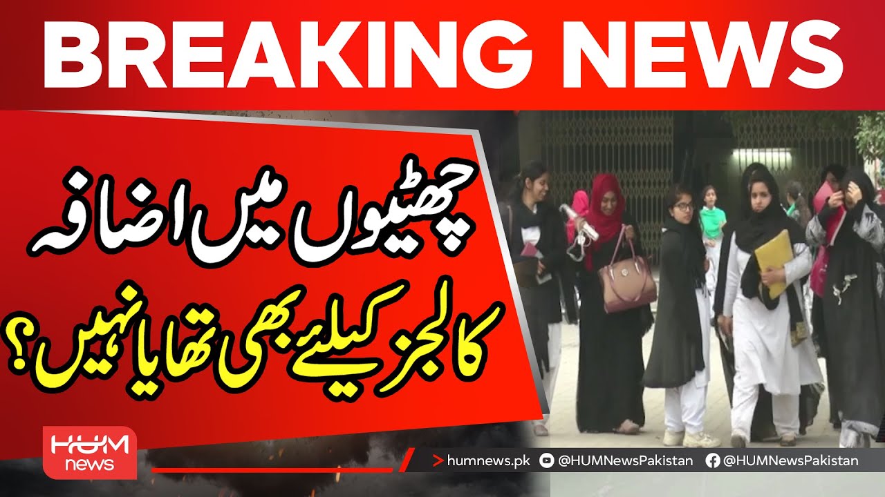Are Colleges Included in Winter Holiday Extension? | Punjab | Breaking News | Hum News | Pakistan