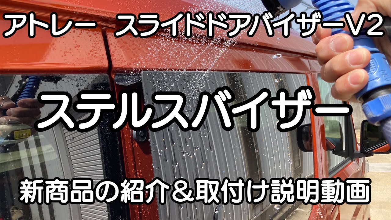 新型アトレー 新商品のお知らせ＆取付け説明動画　【ステルスバイザー】【スライドドアバイザーV2】車中泊・カーキャンプ・car camping