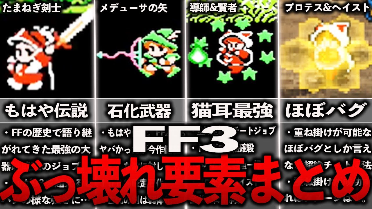 FF3のぶっ壊れ要素まとめ