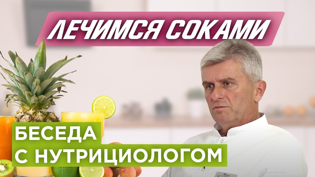 Соки и здоровье: доктор о пользе соков, энзимов и о сокотерапии. ЛЕЧИМСЯ СОКАМИ