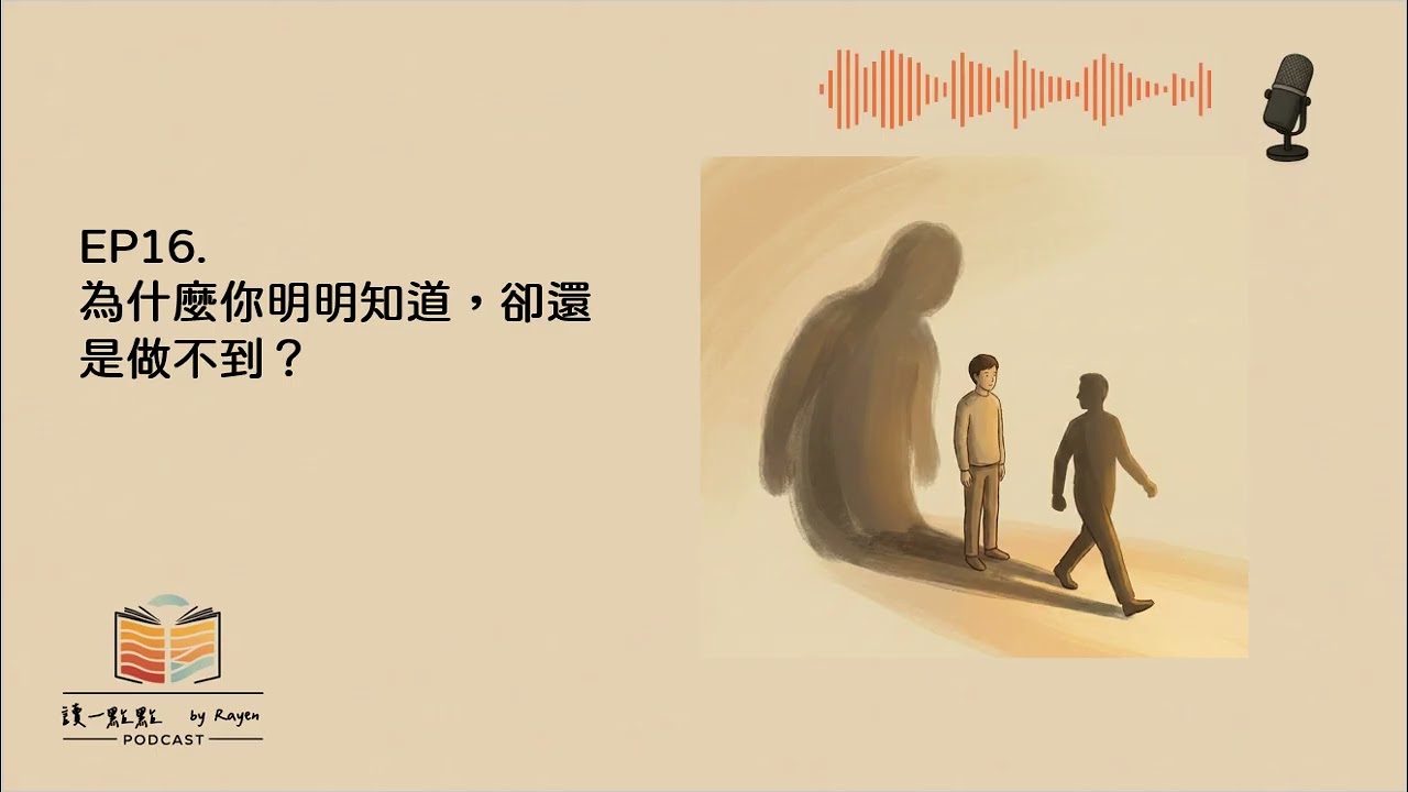EP16 為什麼你明明知道，卻還是做不到?