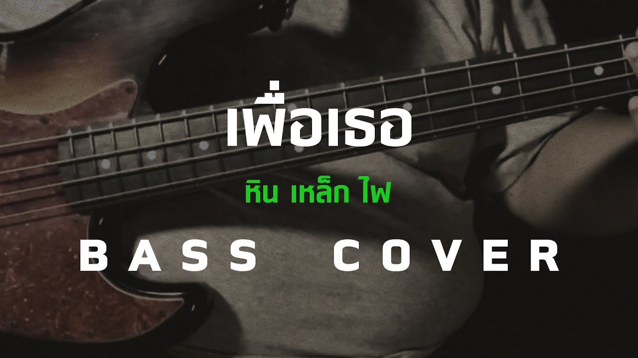 เพื่อเธอ - หิน เหล็ก ไฟ [Bass Cover] [Skill Zource]