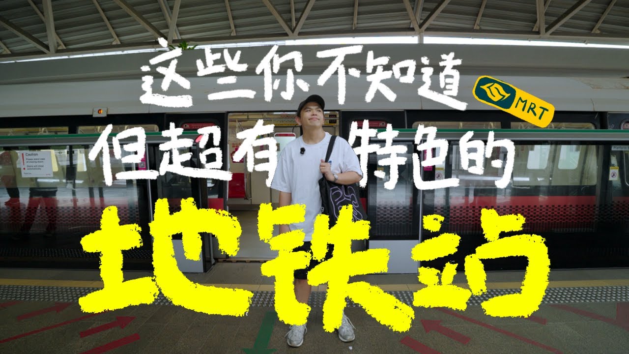 Top 10 Special MRTs in Singapore 新加坡十大最有特色的地鐵站! 最高、最長、最小、最深的地鐵站到底在哪裡？ 