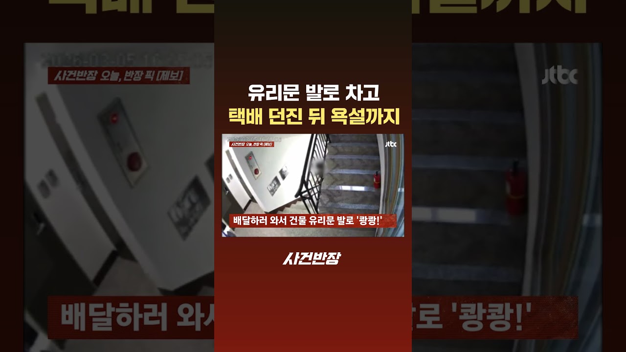유리문 발로 차고 택배 던진 뒤 욕설까지 #JTBC #Shorts