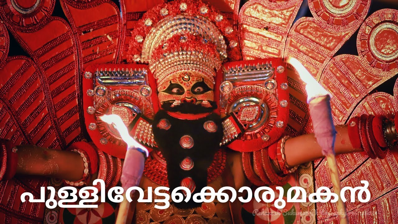 പുള്ളിവേട്ടക്കൊരുമകൻ PULLIVETTAKKORUMAKAN. പുതിയകോട്ടം_2026 #theyyamkannur #theyyam #theyyamkerala 
