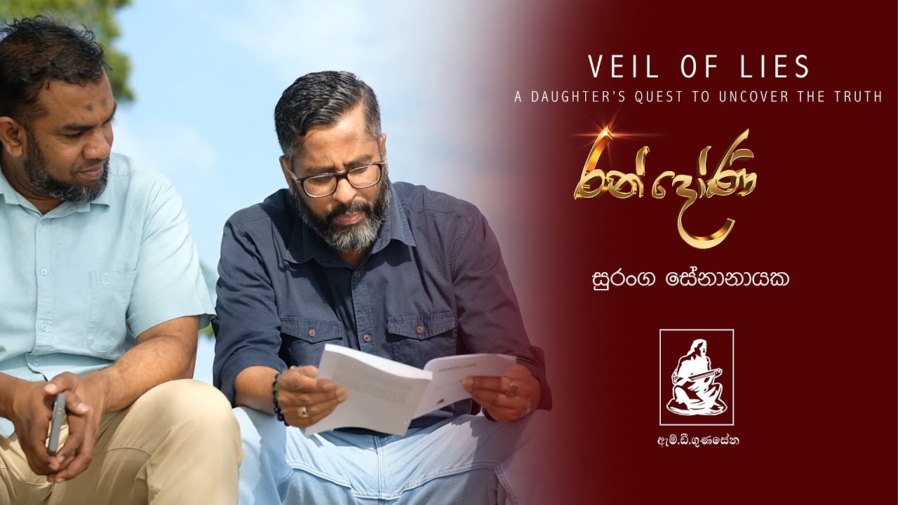 කලා වැව රළ යට සැඟව්‍ය්ණු අමිහිරි මතක #mdgunasena #randoni