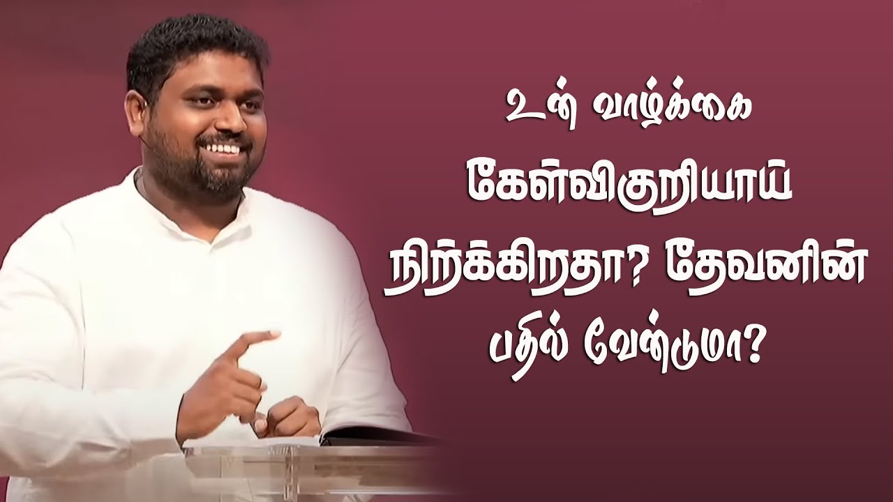 உங்க கேள்விக்கு தேவனின் பதில் வேண்டுமா? |Pr  Davidsam Joyson | FGPC | Tamil Christian Message