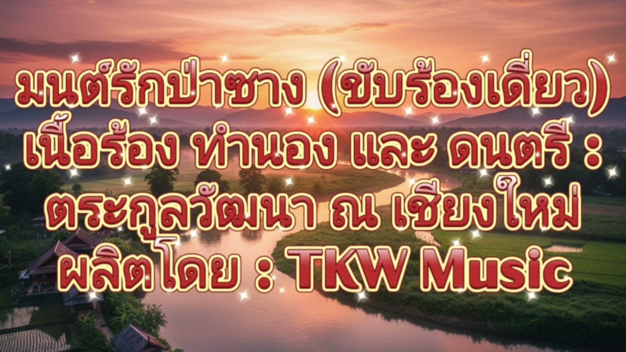 มนต์รักป่าซาง (ขับร้องเดี่ยว)