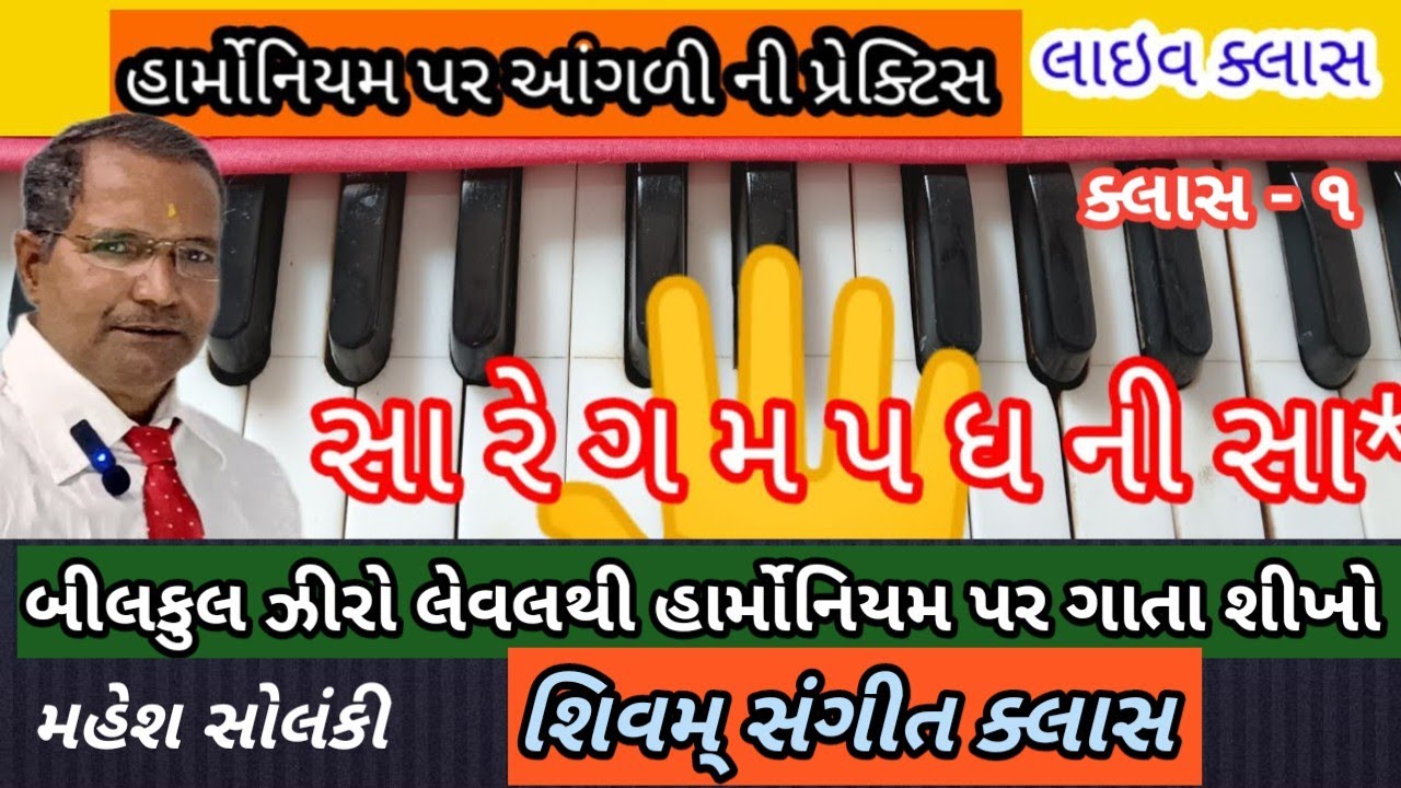 હવે સંગીત શીખીએ...., ક્લાસ - ૧ , હાર્મોનિયમ પર આંગળીઓ ચલાવવી, સરગમ ની પ્રેક્ટિસ, મહેશ સોલંકી.