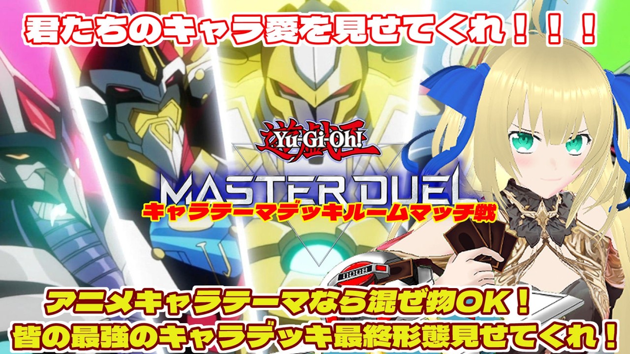 【遊戯王マスターデュエル】皆の推しキャラは誰？アニメキャラテーマなら何でもOKのルームマッチ！！！ #213【ルームマッチ】【優木ユノ】