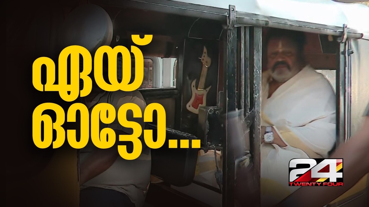ഔദ്യോഗിക വാഹനം എത്താൻ വൈകി, ഓട്ടോയിൽ മടങ്ങി കേന്ദ്രമന്ത്രി SureshGopi, ഡ്രൈവർക്കൊപ്പം ഇരുന്ന് ഗൺമാൻ