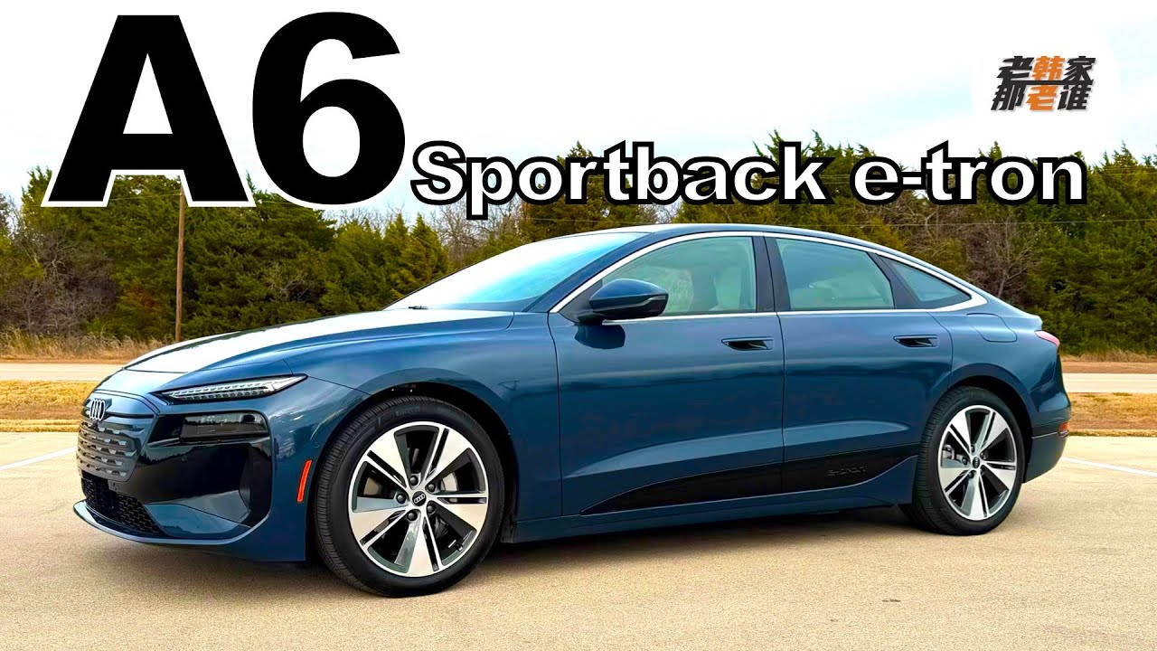 传奇的A6 电动化了--2026 Audi A6 Sportback e-tron 体验视频 老韩作品