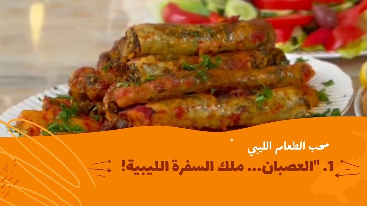 العصبان!ملك السفرة الليبية بلا منازع!