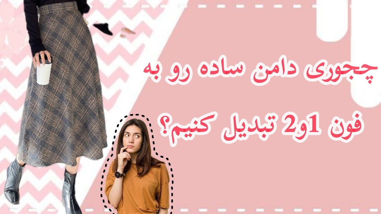 آموزش دامن فون 1 و دامن فون 2 به ساده ترین روش | خیاطی |دوخت  #دوخت #الگو #شومیز