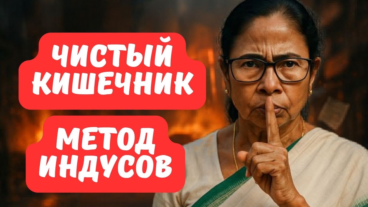 Я перестал ходить в туалет нормально. Пока не нашёл этот индийский метод